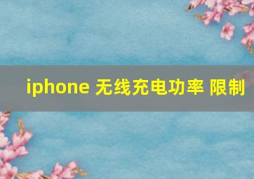 iphone 无线充电功率 限制